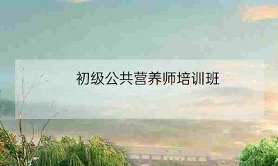 公共營養(yǎng)師視角下的初級(jí)農(nóng)產(chǎn)品 健康基石與營養(yǎng)保障